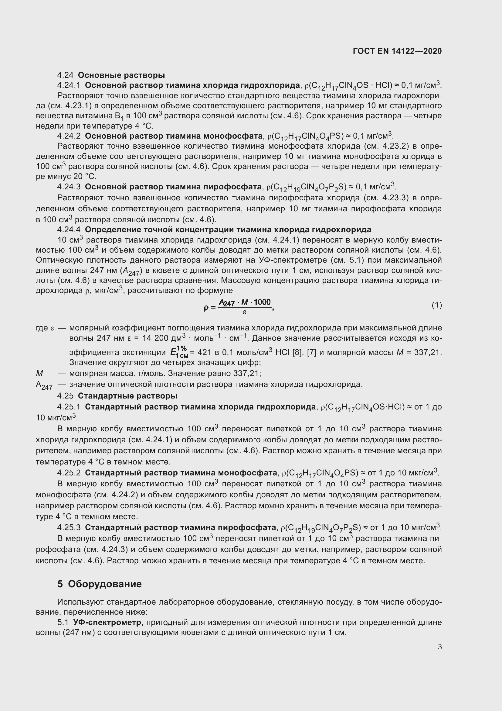 Страница 7 ГОСТ EN 14122-2020