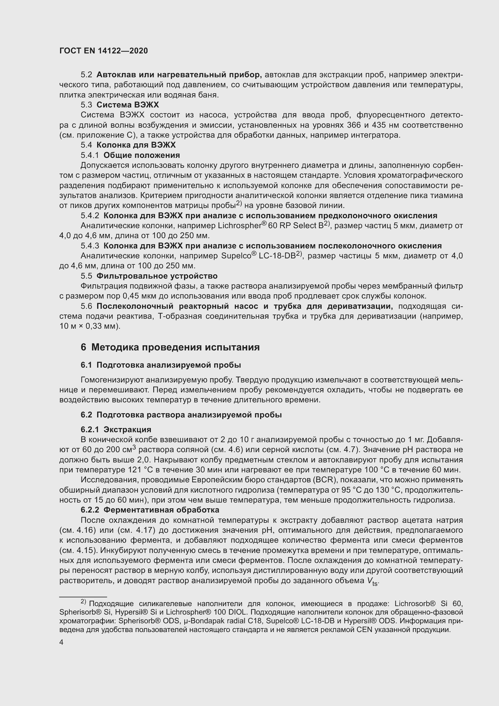 Страница 8 ГОСТ EN 14122-2020