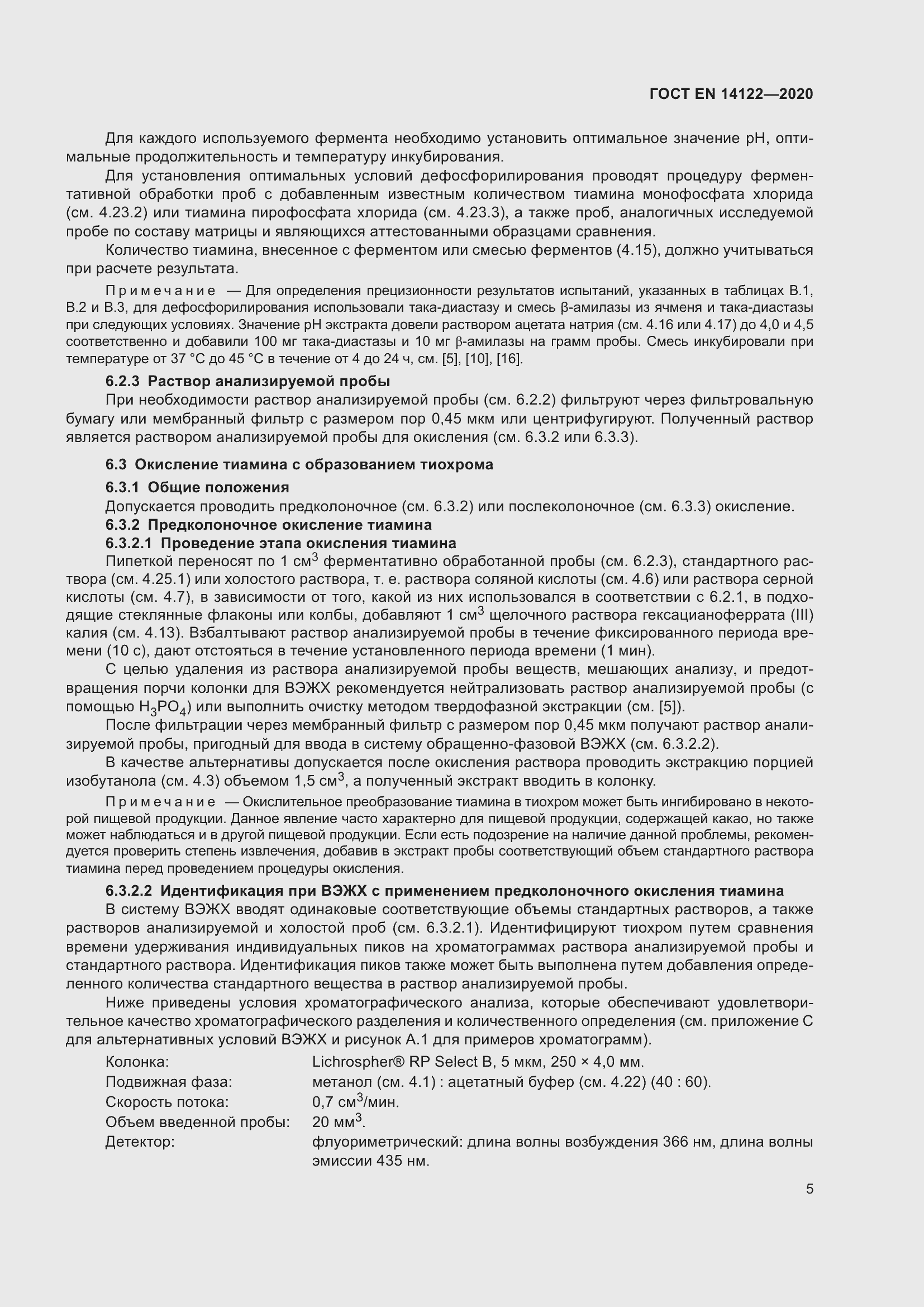 Страница 9 ГОСТ EN 14122-2020