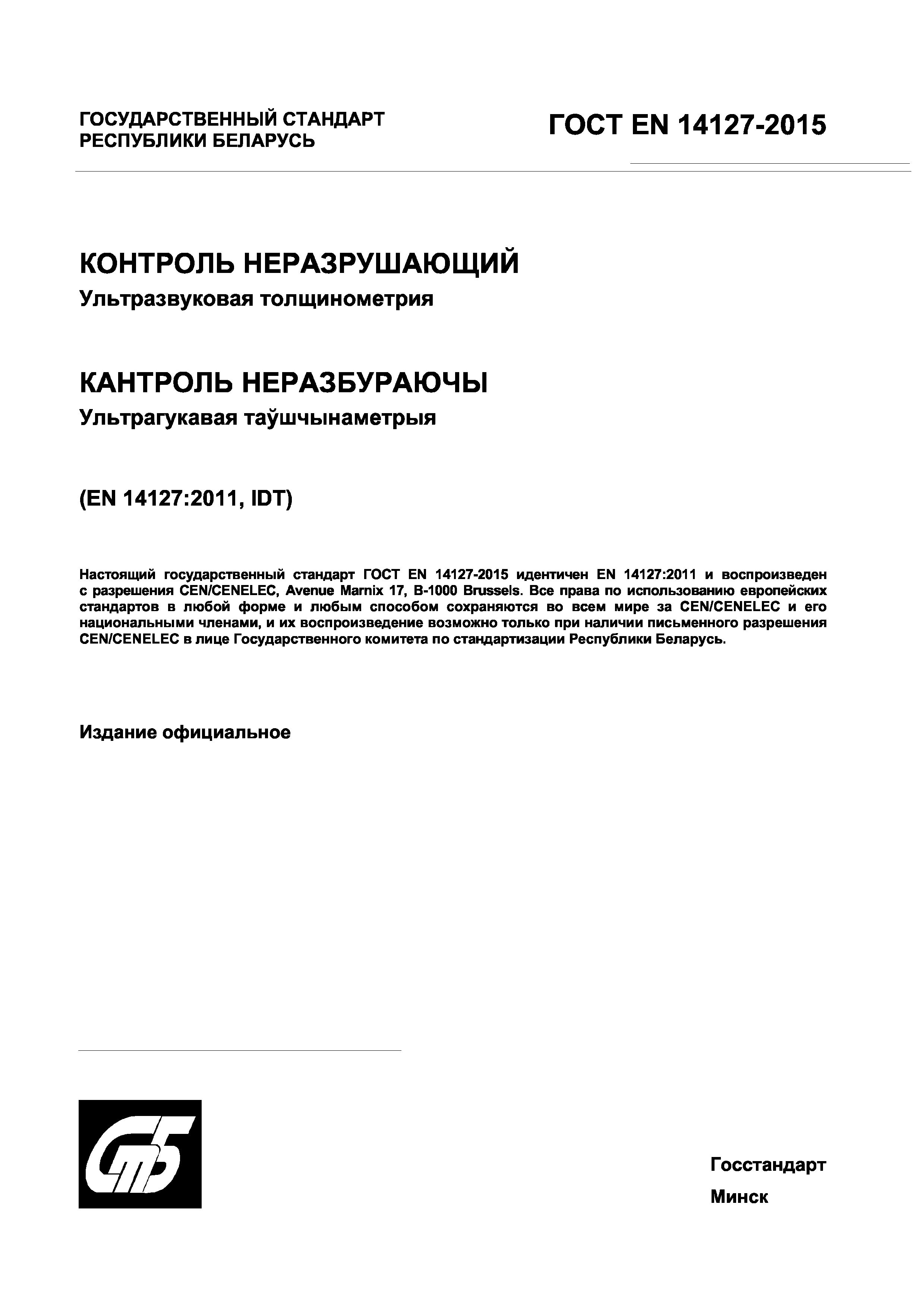 Страница 1 ГОСТ EN 14127-2015