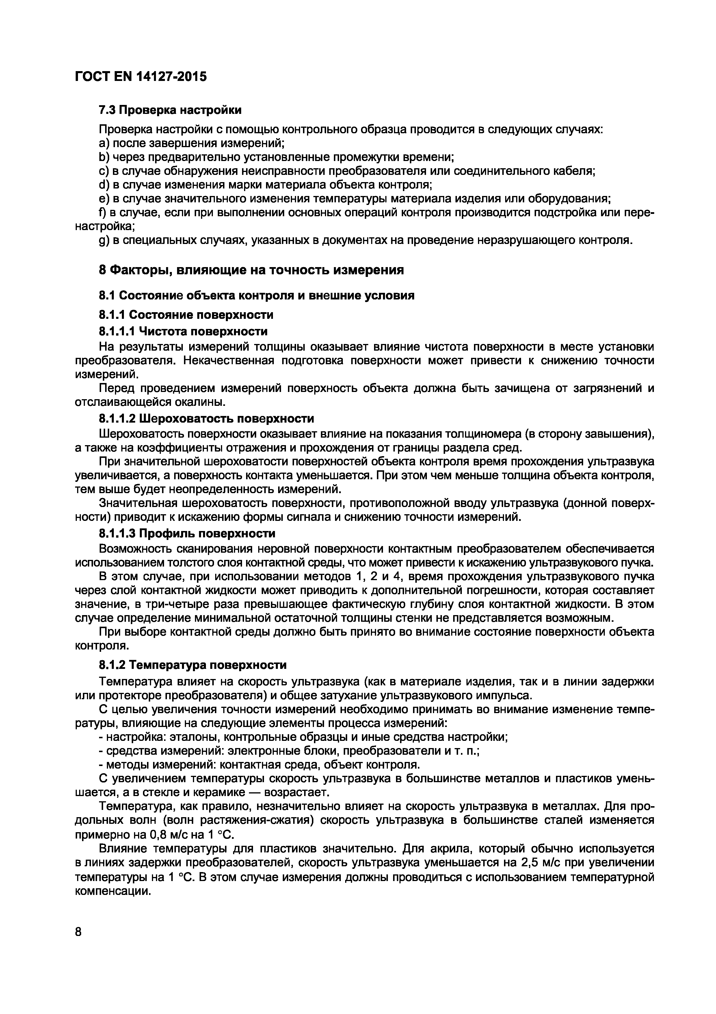 Страница 11 ГОСТ EN 14127-2015