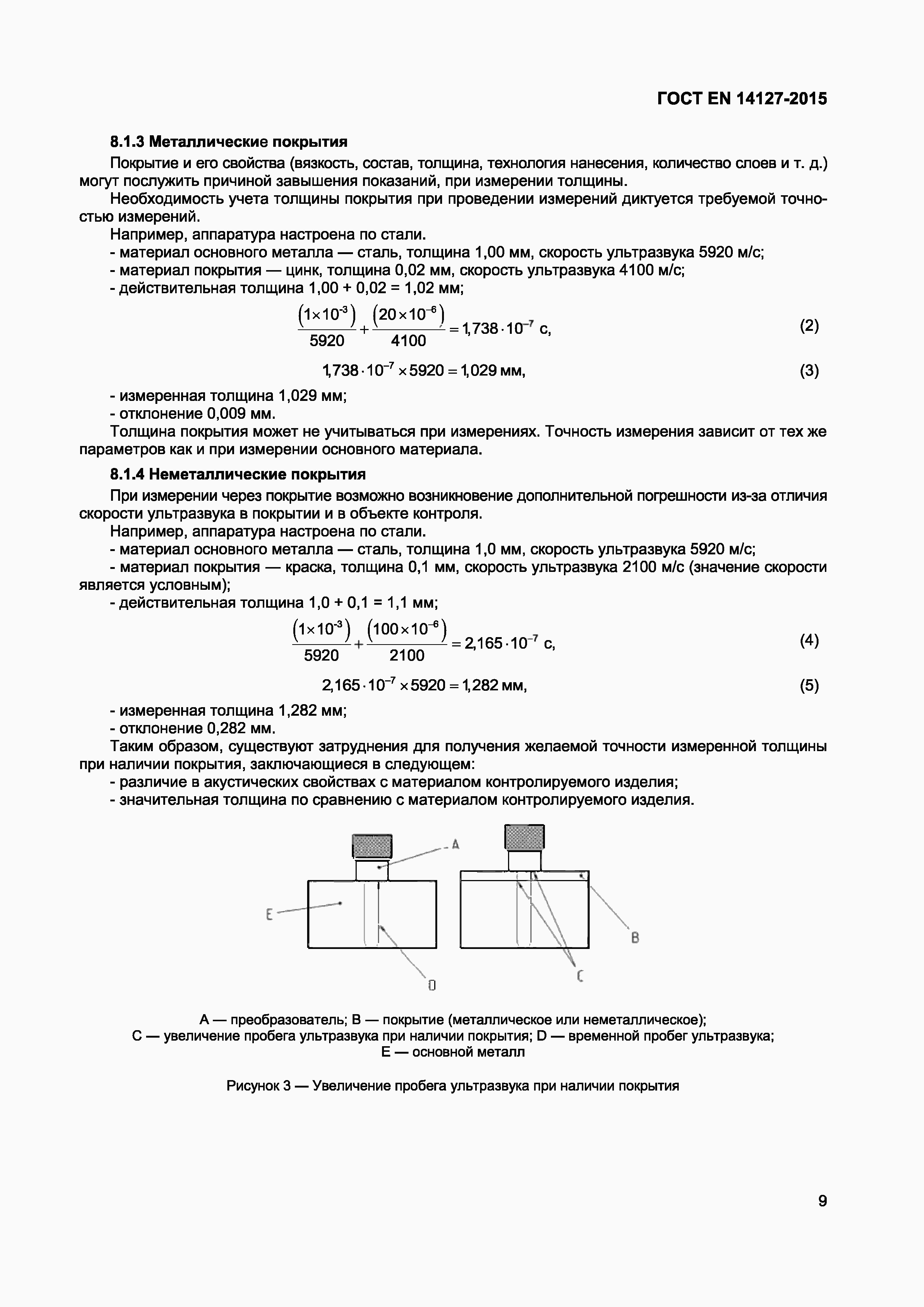 Страница 12 ГОСТ EN 14127-2015