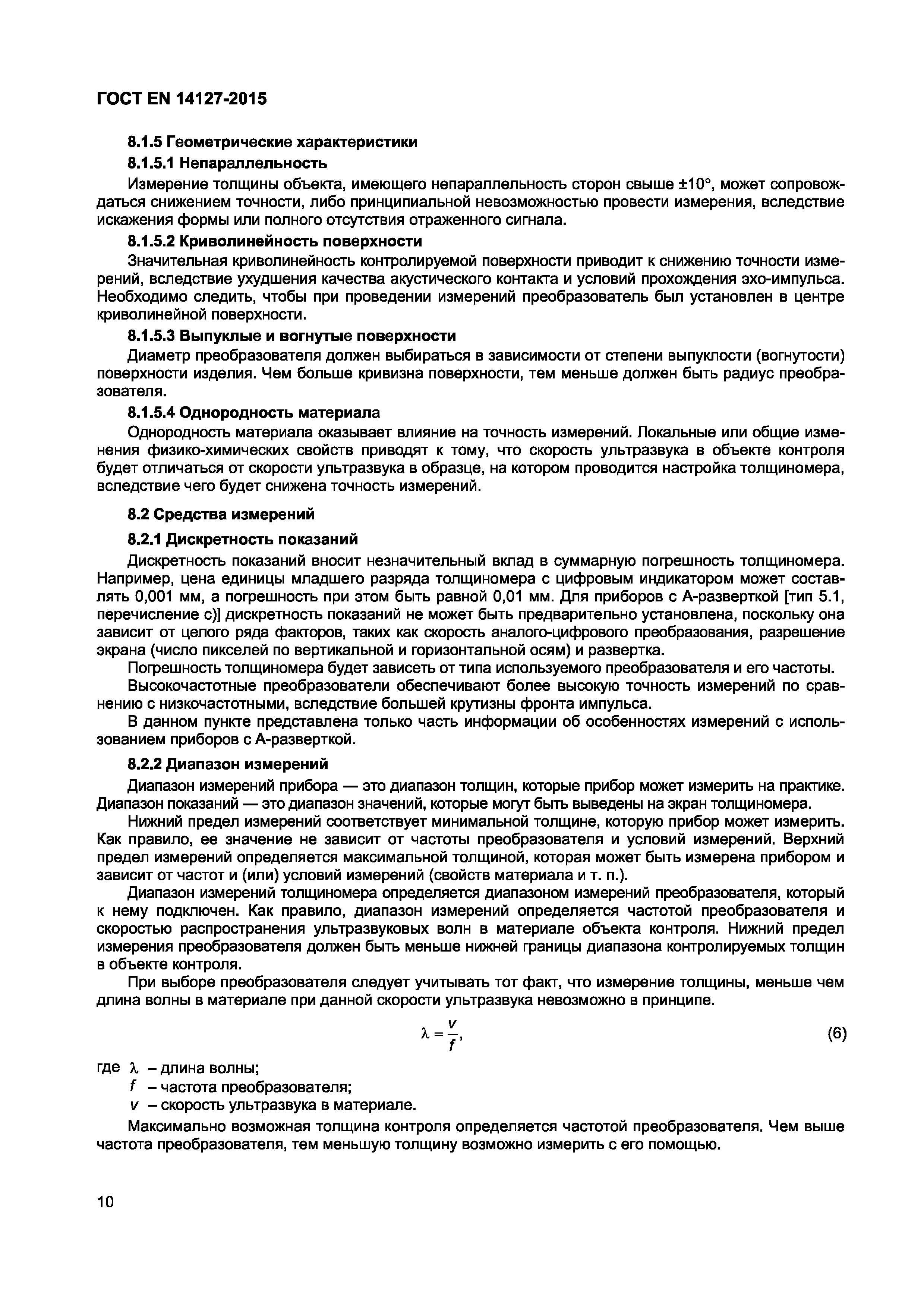 Страница 13 ГОСТ EN 14127-2015