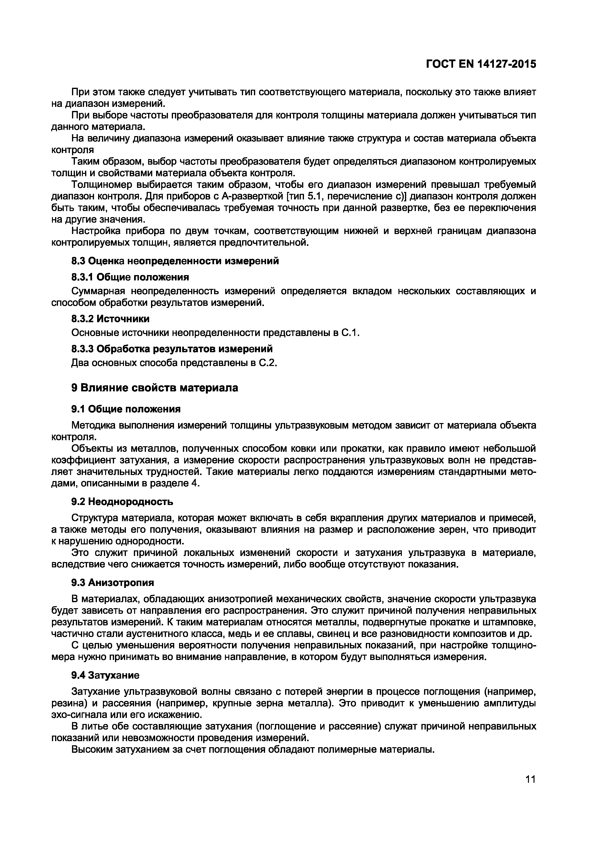 Страница 14 ГОСТ EN 14127-2015