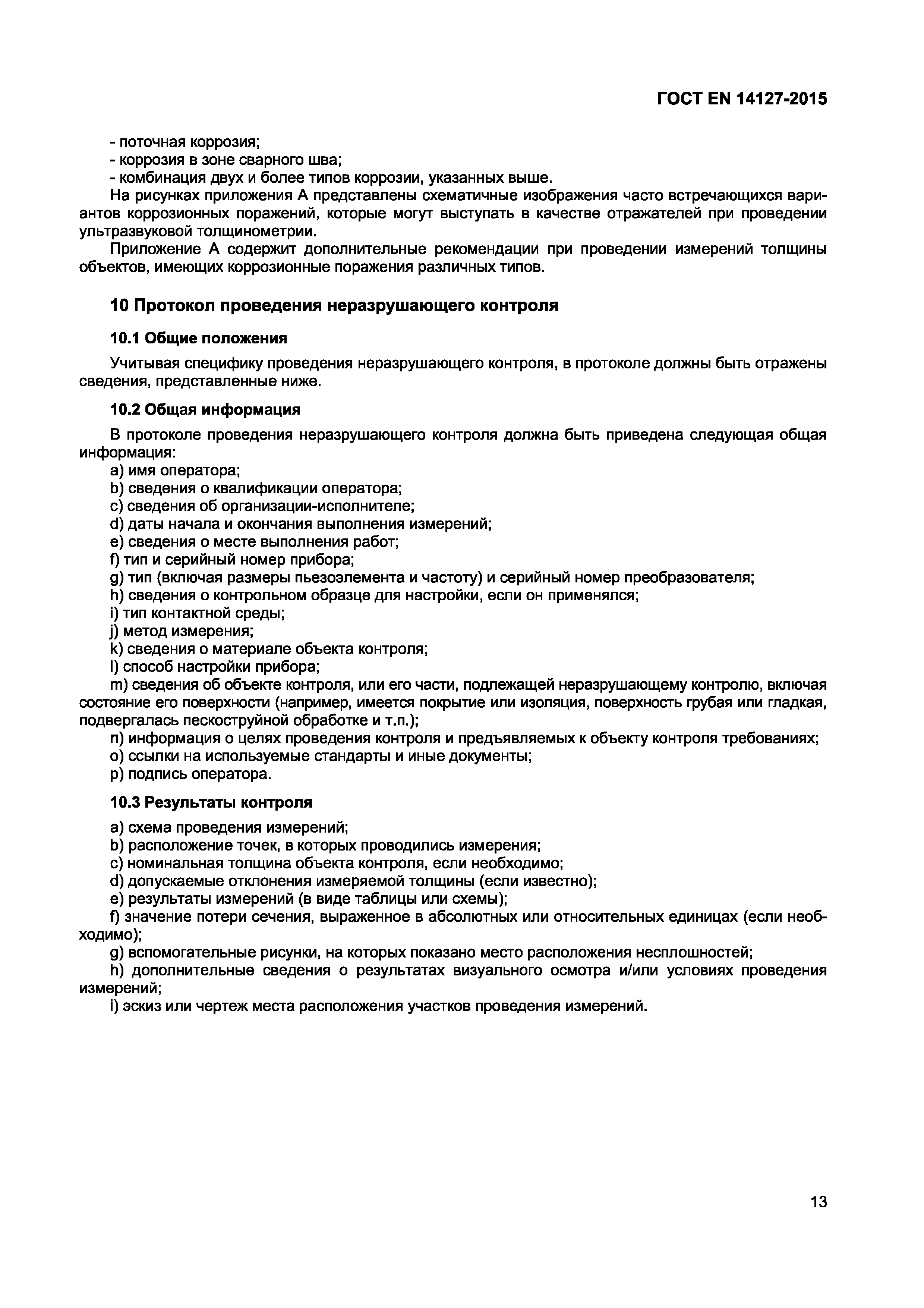 Страница 16 ГОСТ EN 14127-2015