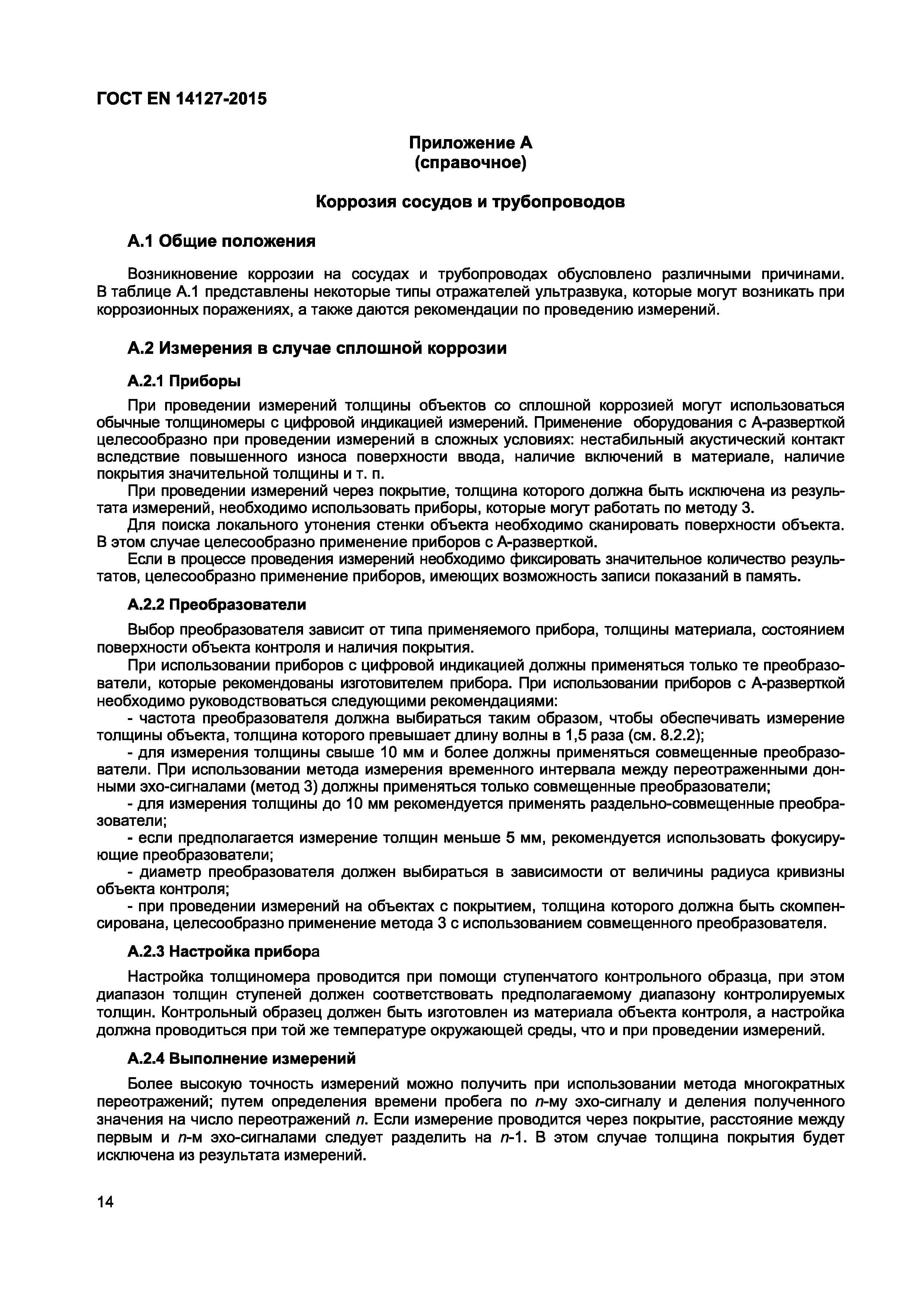 Страница 17 ГОСТ EN 14127-2015