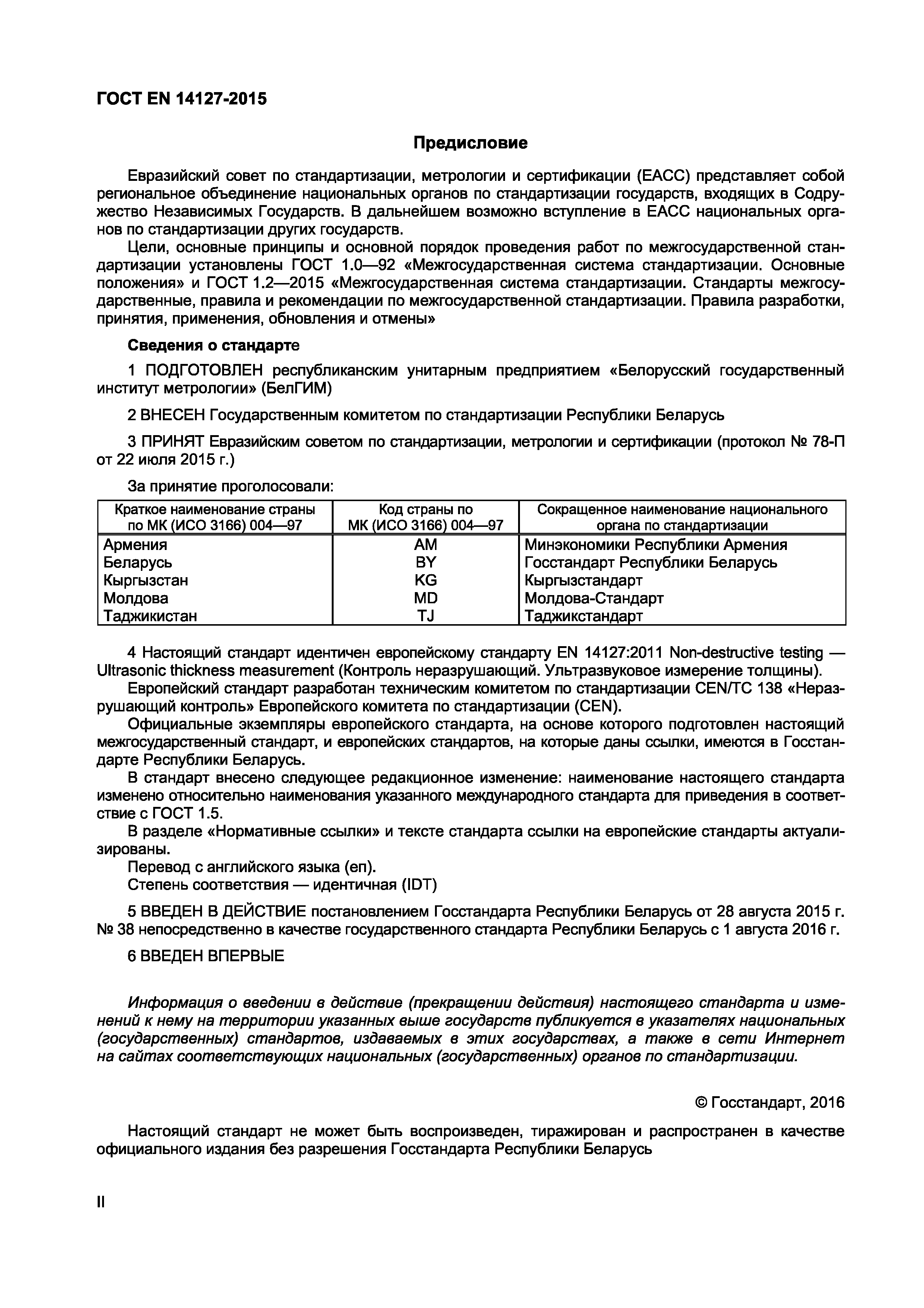 Страница 2 ГОСТ EN 14127-2015