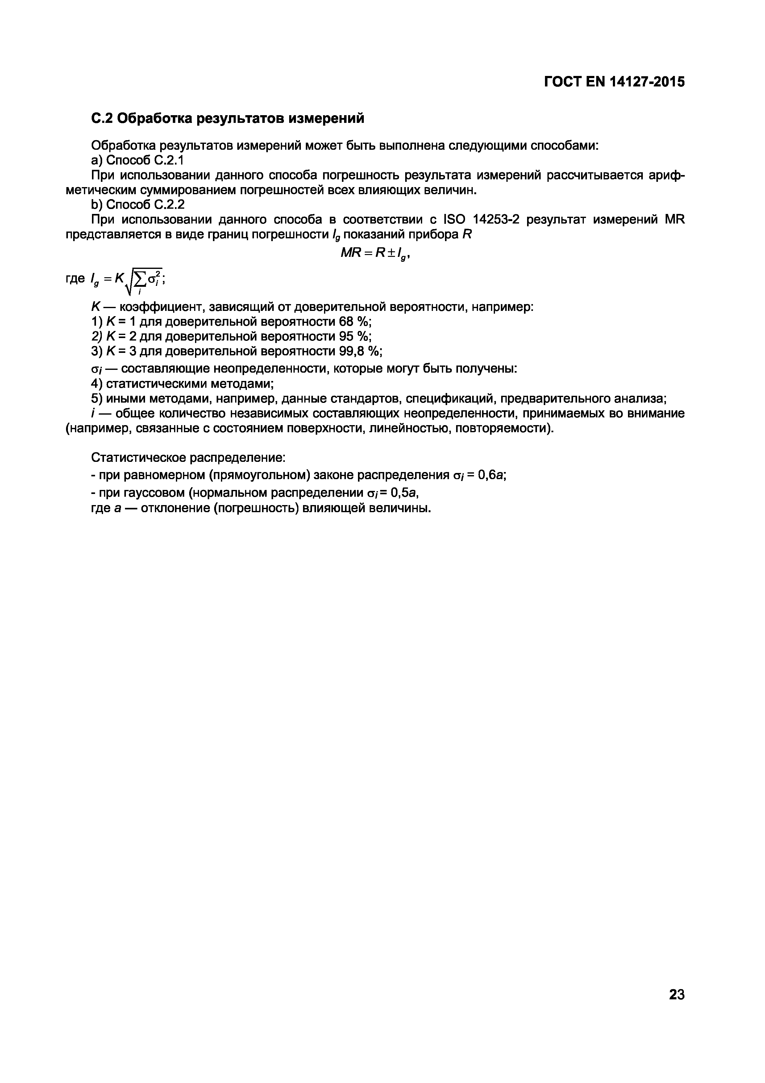 Страница 26 ГОСТ EN 14127-2015
