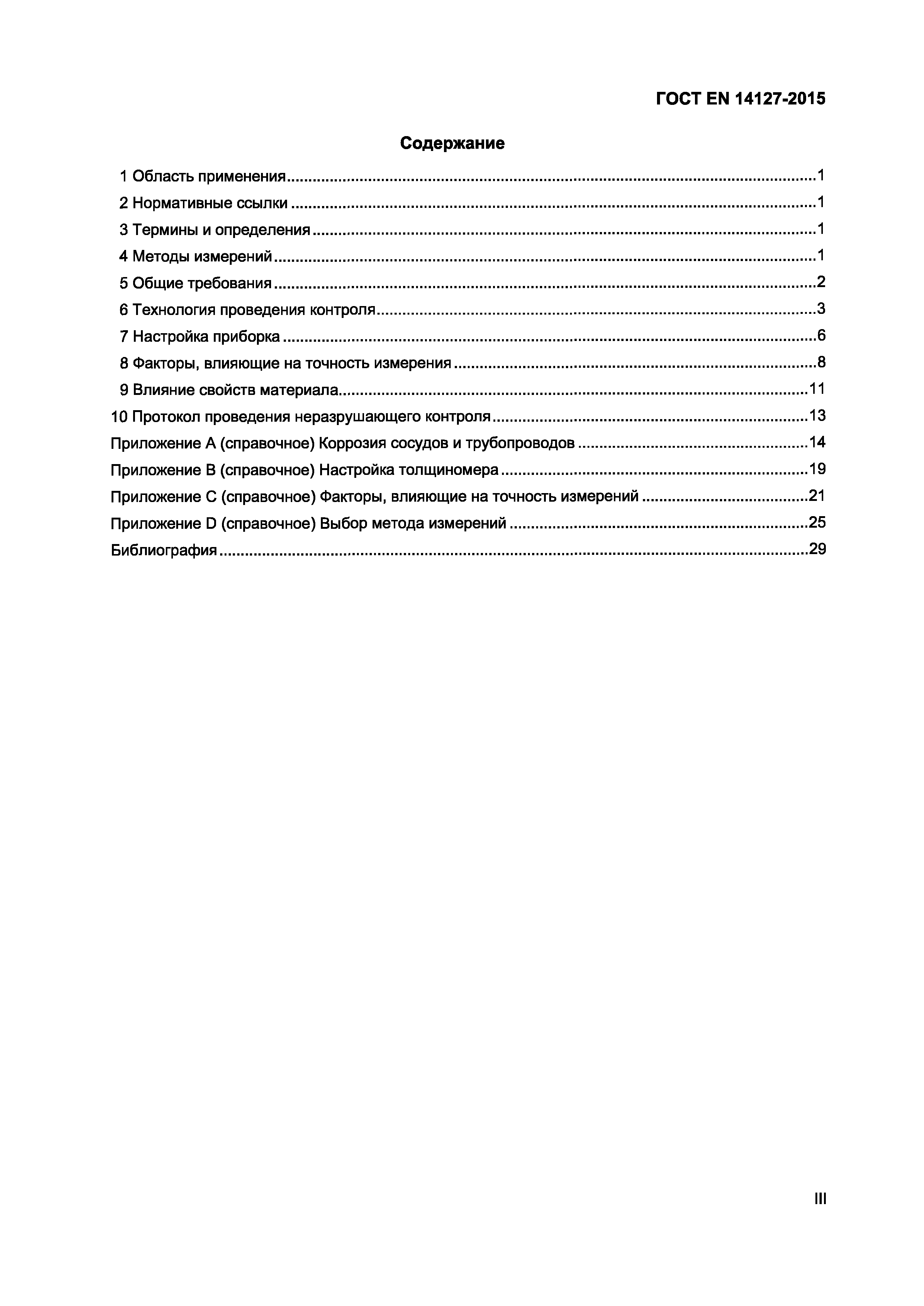 Страница 3 ГОСТ EN 14127-2015