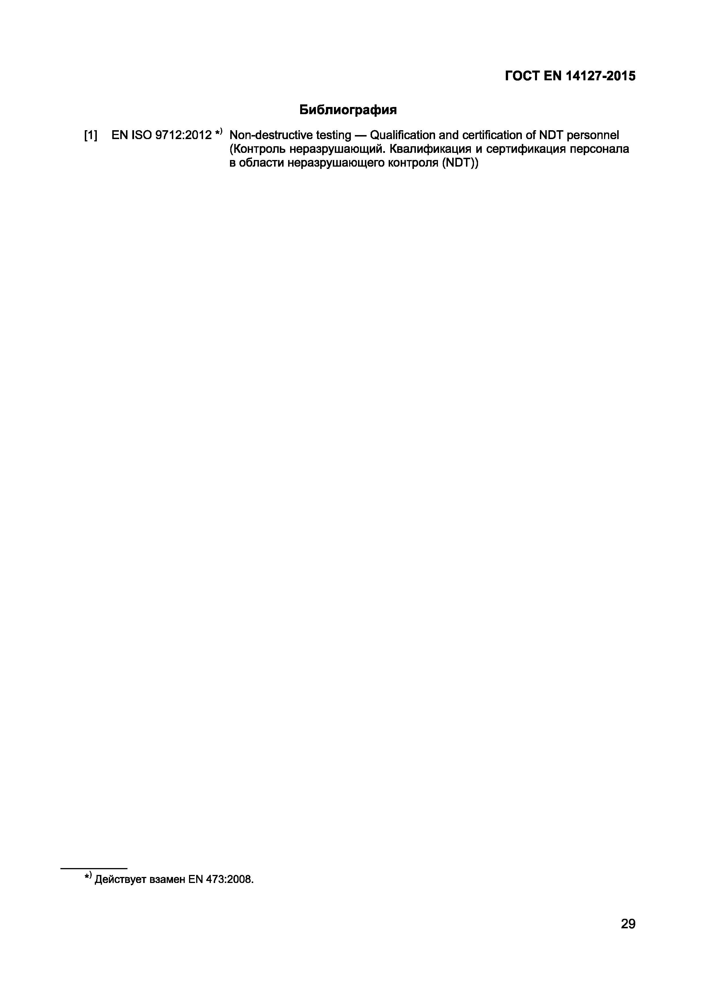 Страница 32 ГОСТ EN 14127-2015