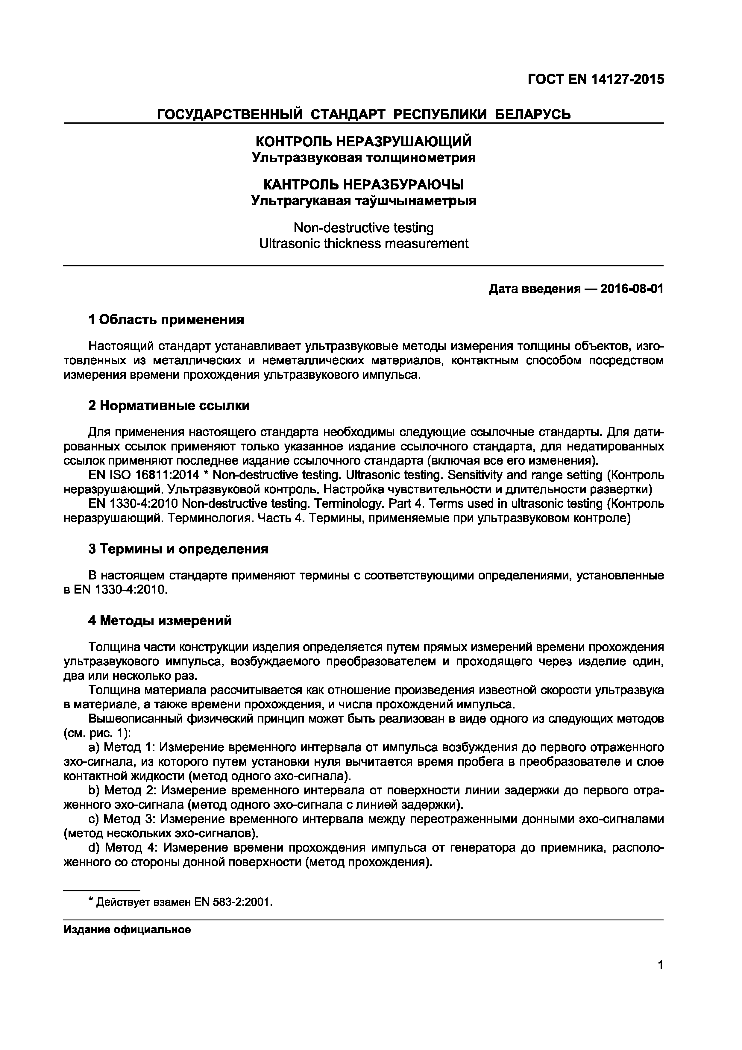 Страница 4 ГОСТ EN 14127-2015