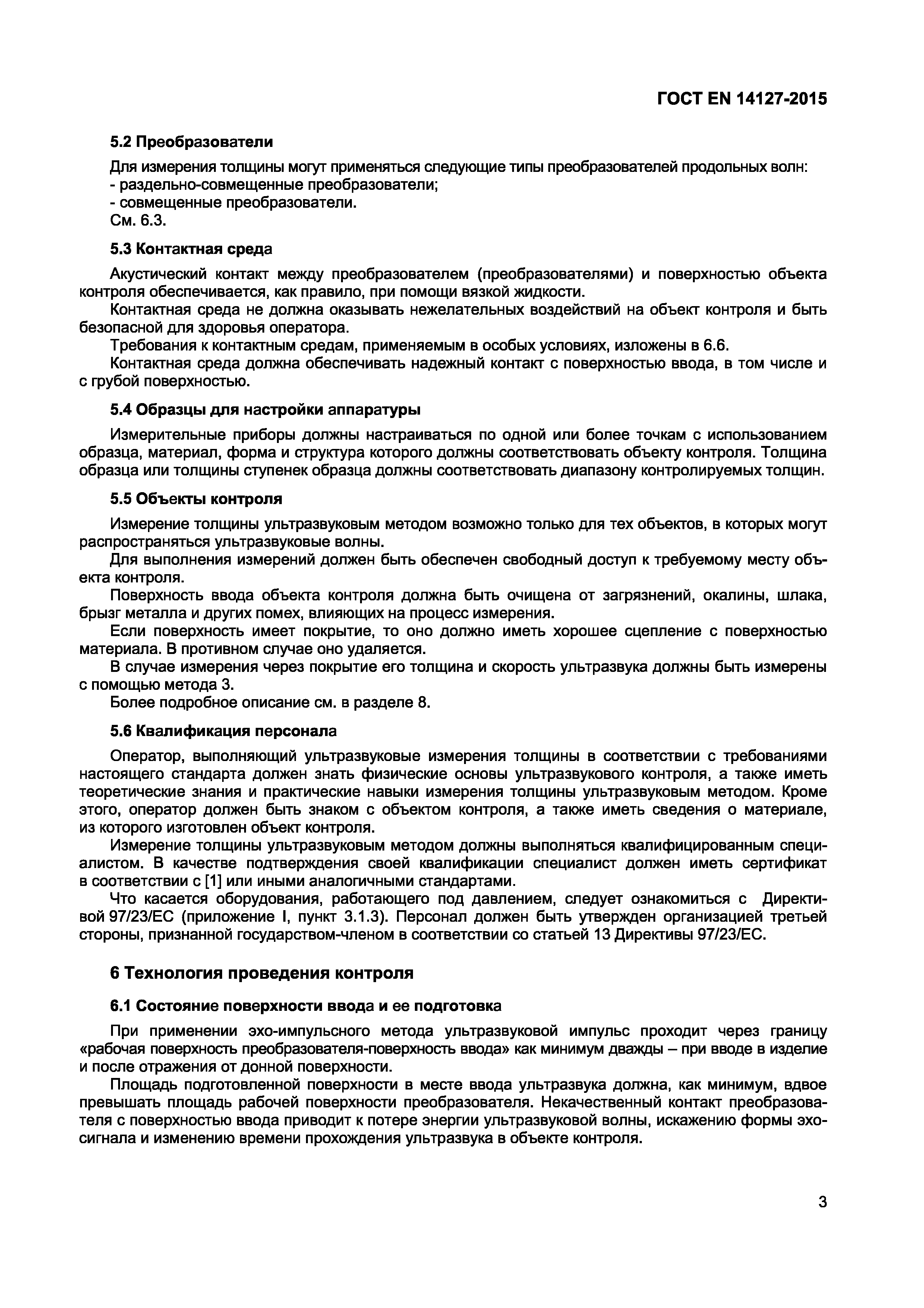 Страница 6 ГОСТ EN 14127-2015