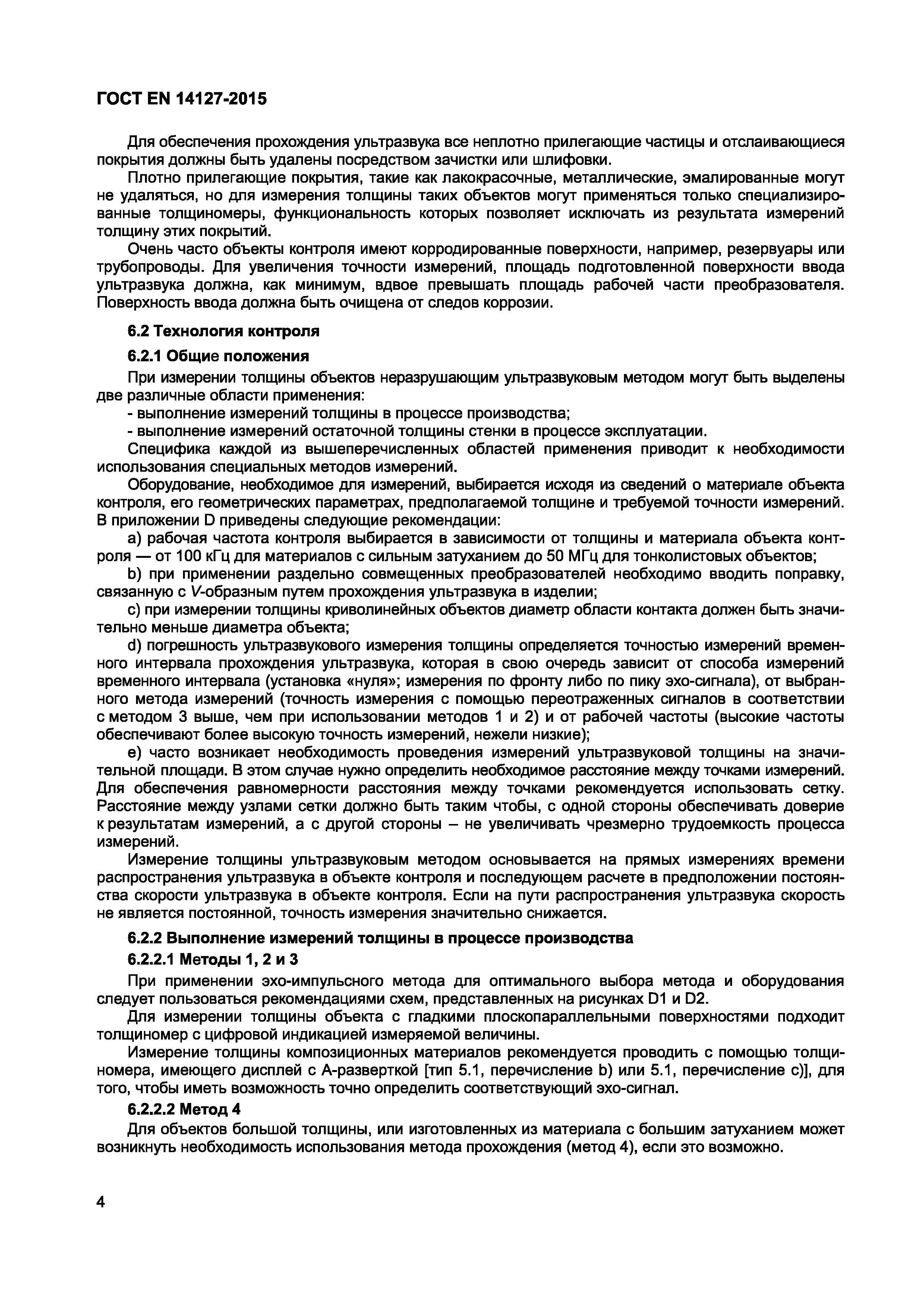 Страница 7 ГОСТ EN 14127-2015