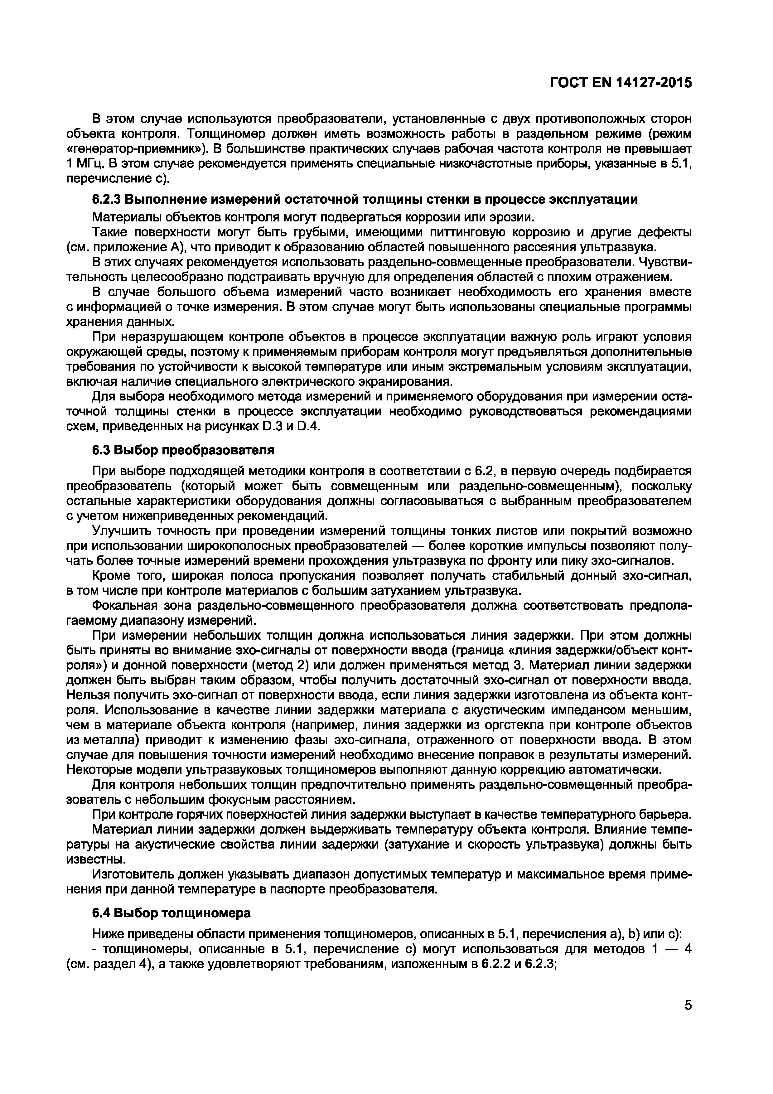 Страница 8 ГОСТ EN 14127-2015