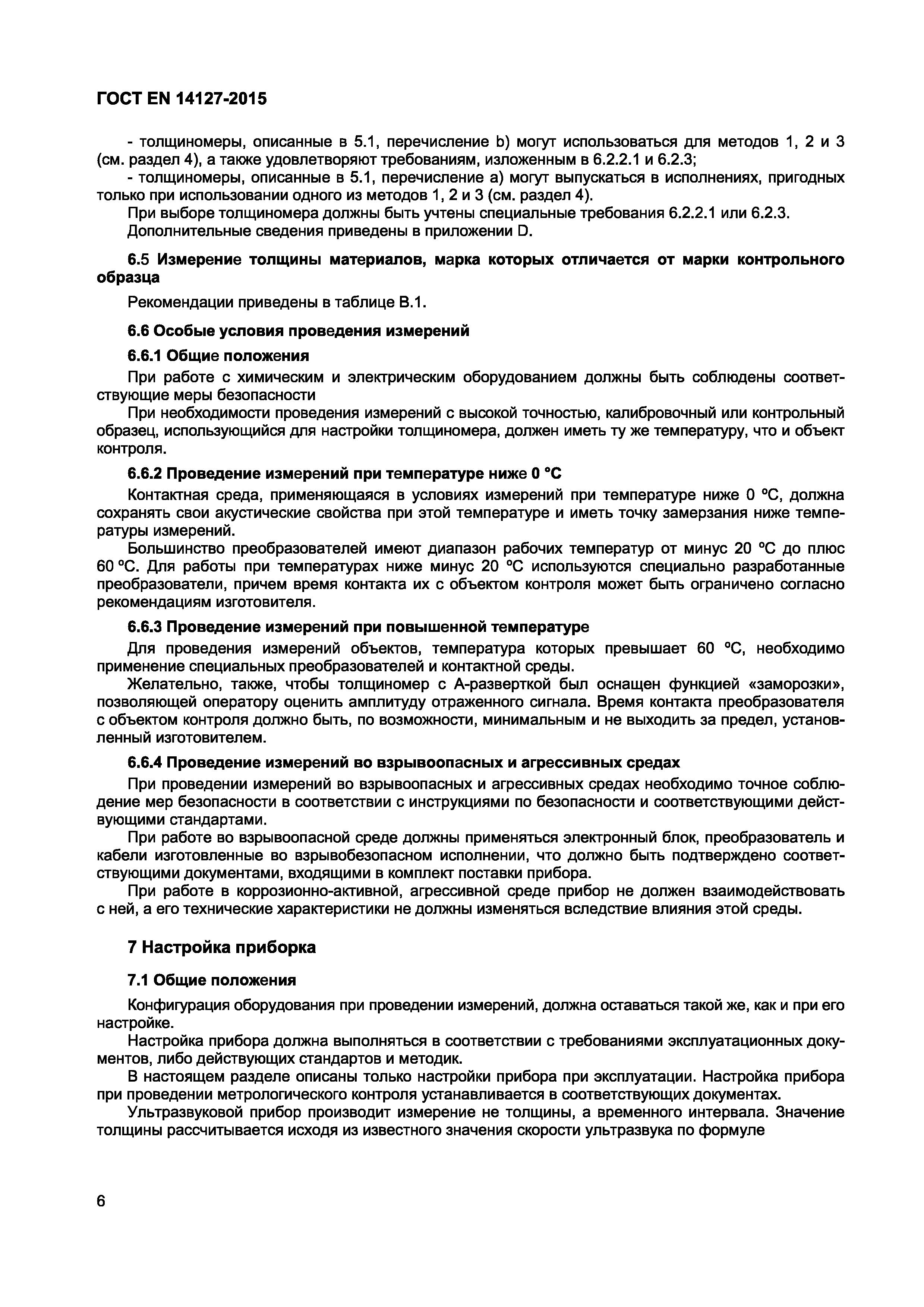 Страница 9 ГОСТ EN 14127-2015