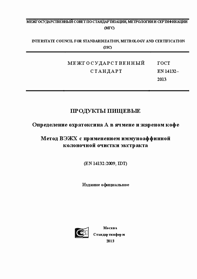 Страница 1 ГОСТ EN 14132-2013