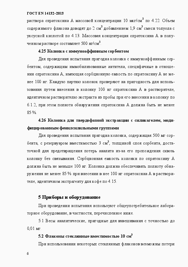 Страница 10 ГОСТ EN 14132-2013