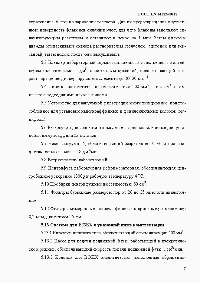Страница 11 ГОСТ EN 14132-2013