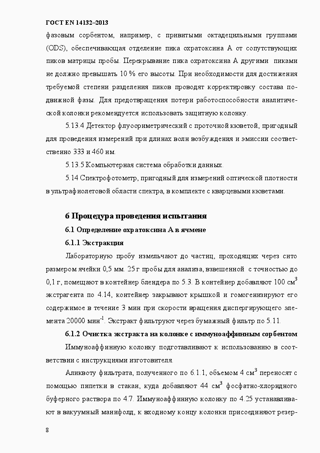 Страница 12 ГОСТ EN 14132-2013