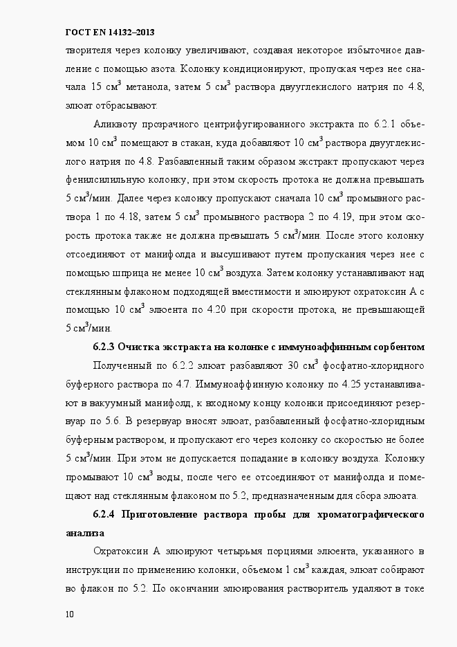 Страница 14 ГОСТ EN 14132-2013