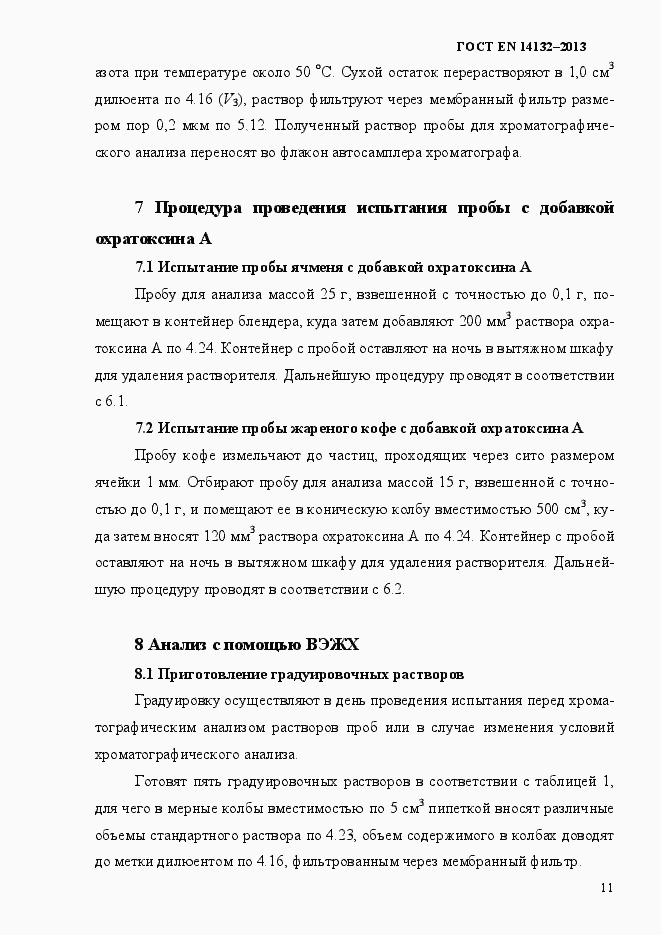 Страница 15 ГОСТ EN 14132-2013