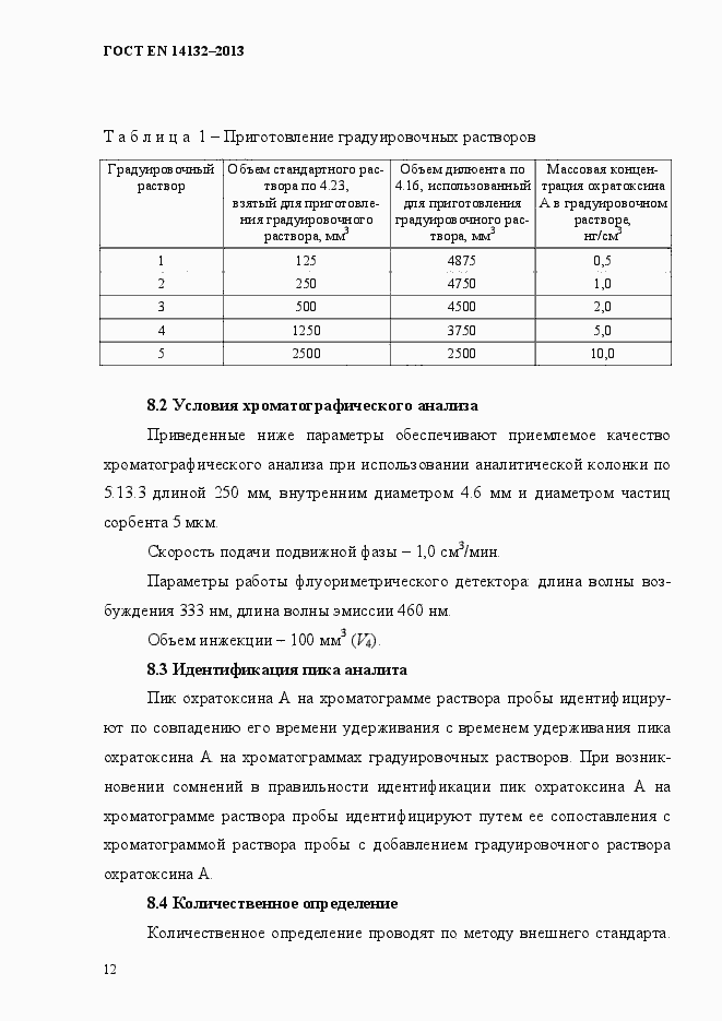 Страница 16 ГОСТ EN 14132-2013