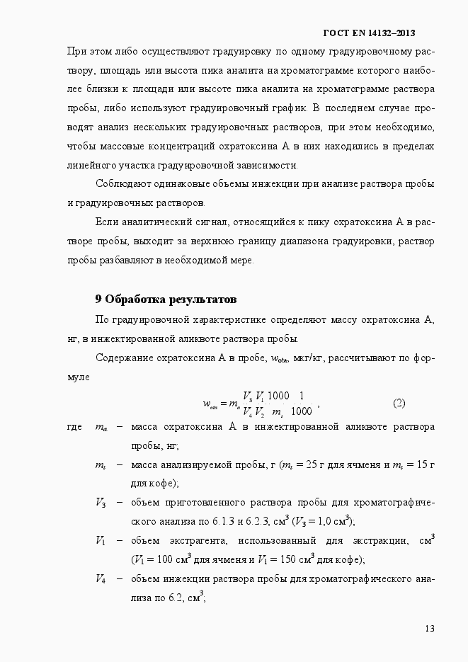 Страница 17 ГОСТ EN 14132-2013