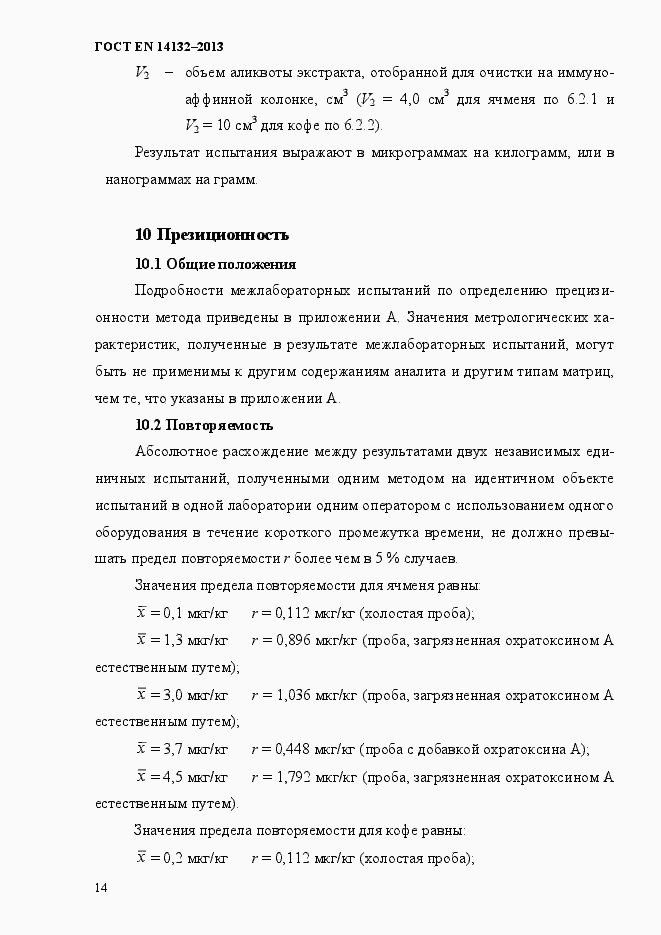 Страница 18 ГОСТ EN 14132-2013