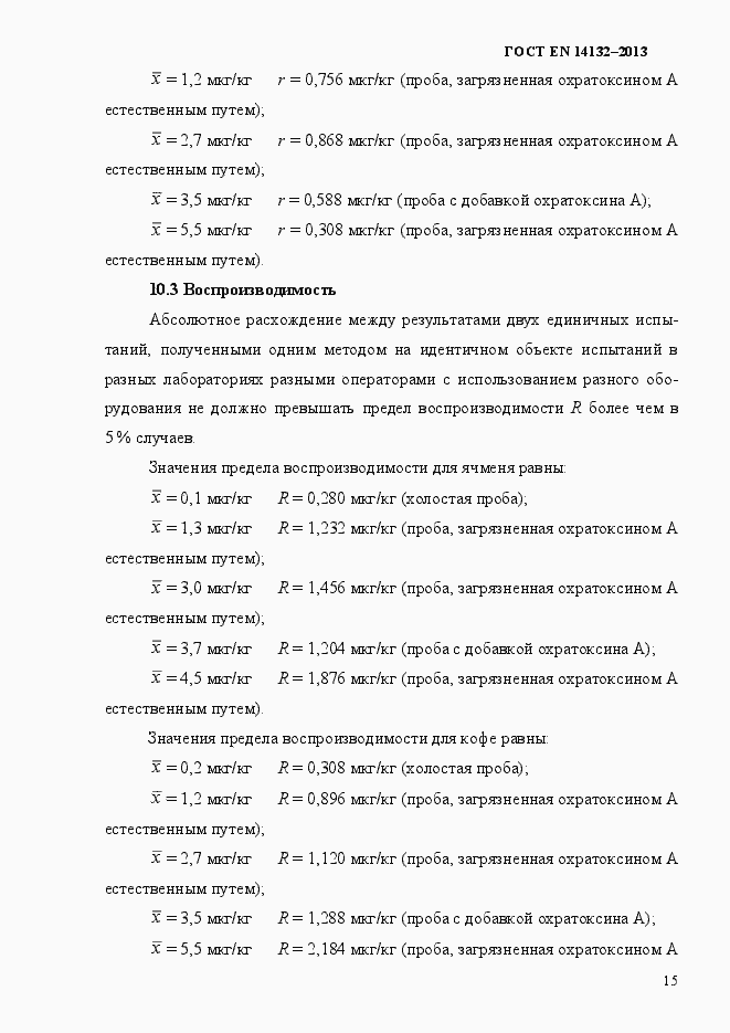 Страница 19 ГОСТ EN 14132-2013