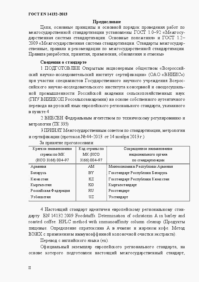 Страница 2 ГОСТ EN 14132-2013