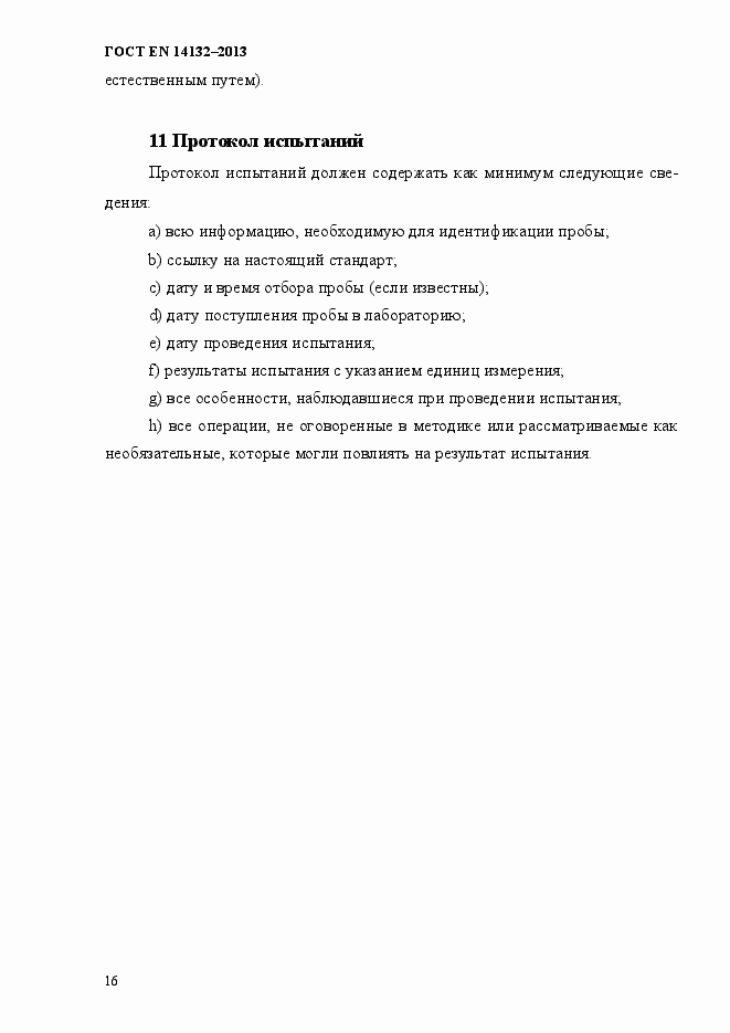 Страница 20 ГОСТ EN 14132-2013