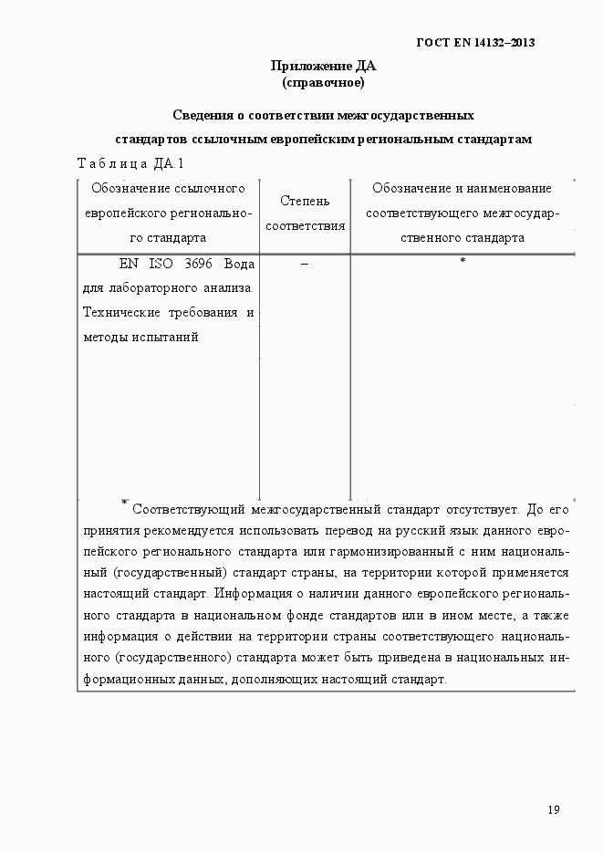 Страница 23 ГОСТ EN 14132-2013