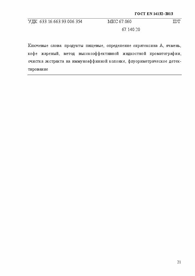 Страница 25 ГОСТ EN 14132-2013