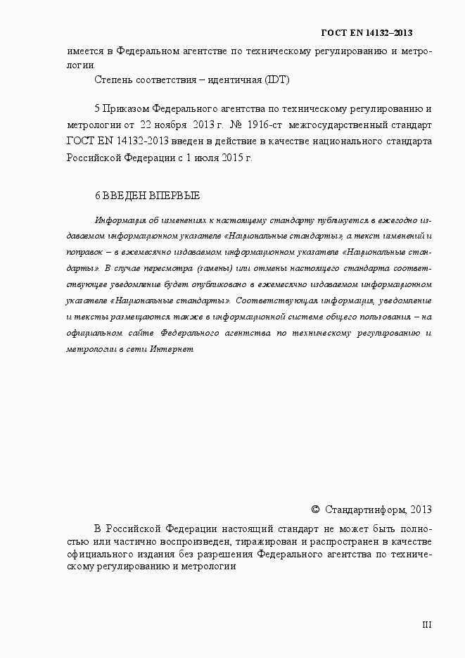 Страница 3 ГОСТ EN 14132-2013