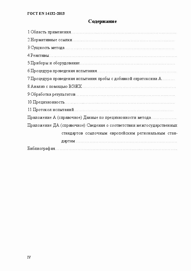 Страница 4 ГОСТ EN 14132-2013