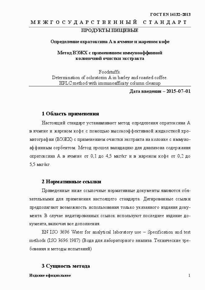 Страница 5 ГОСТ EN 14132-2013