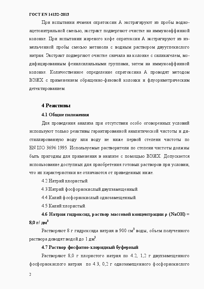 Страница 6 ГОСТ EN 14132-2013