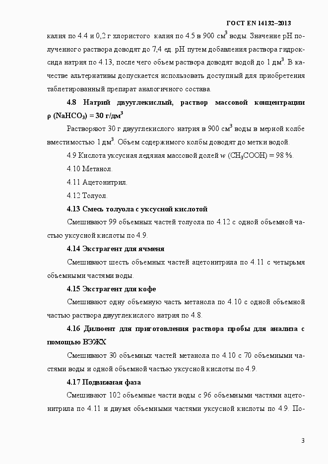Страница 7 ГОСТ EN 14132-2013