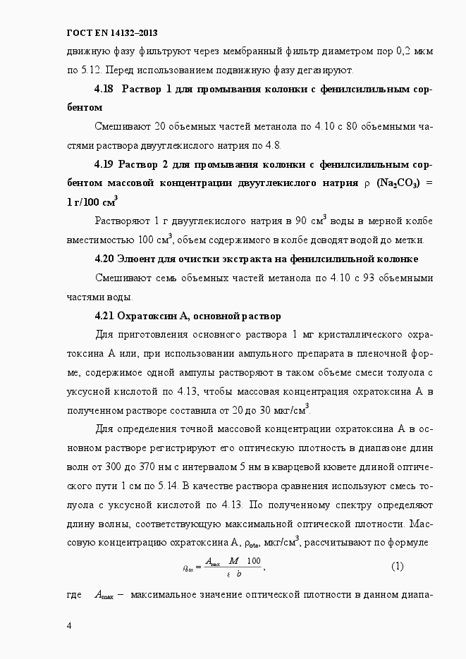 Страница 8 ГОСТ EN 14132-2013