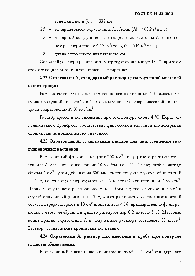 Страница 9 ГОСТ EN 14132-2013