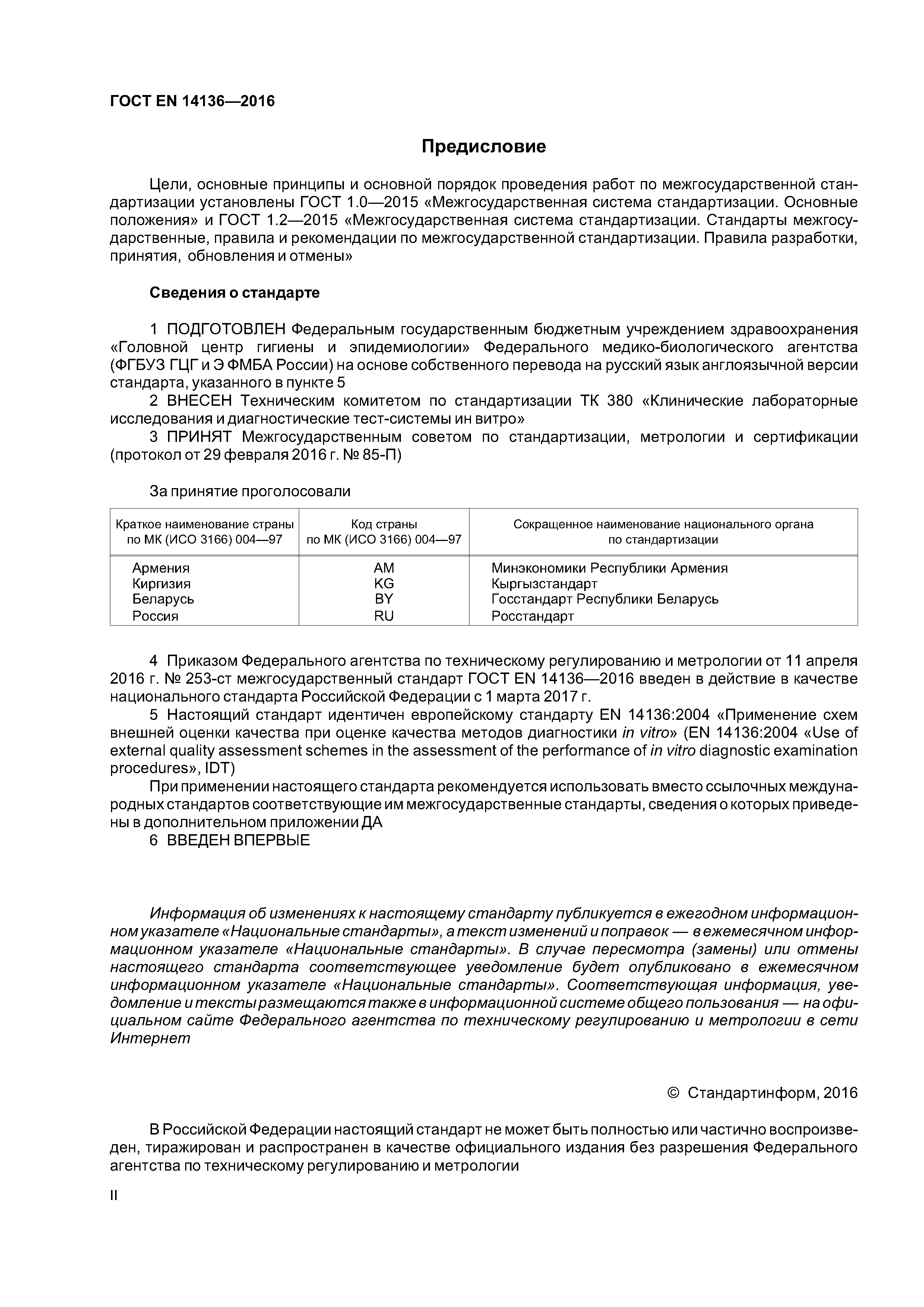 Страница 2 ГОСТ EN 14136-2016