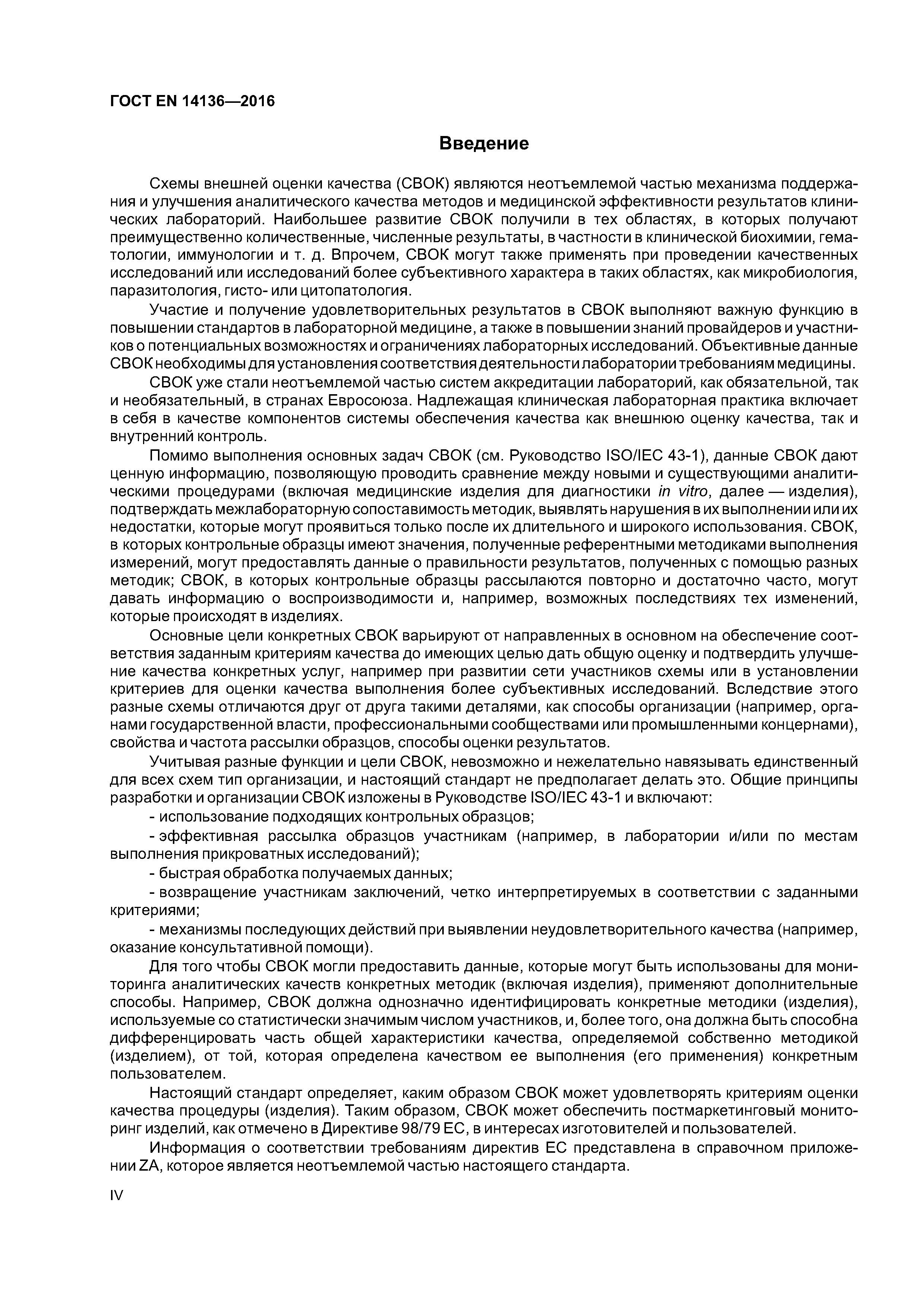 Страница 4 ГОСТ EN 14136-2016