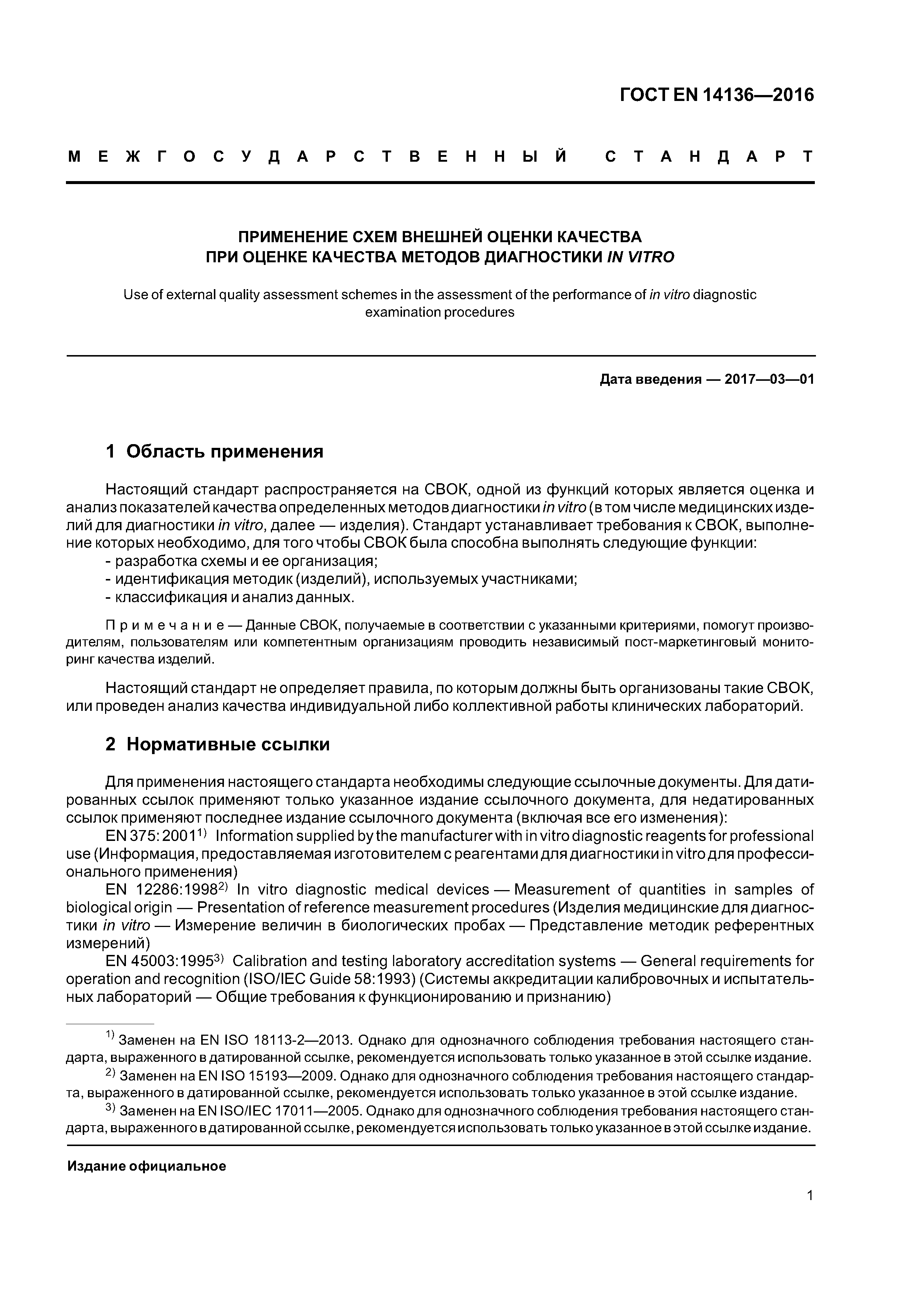 Страница 5 ГОСТ EN 14136-2016