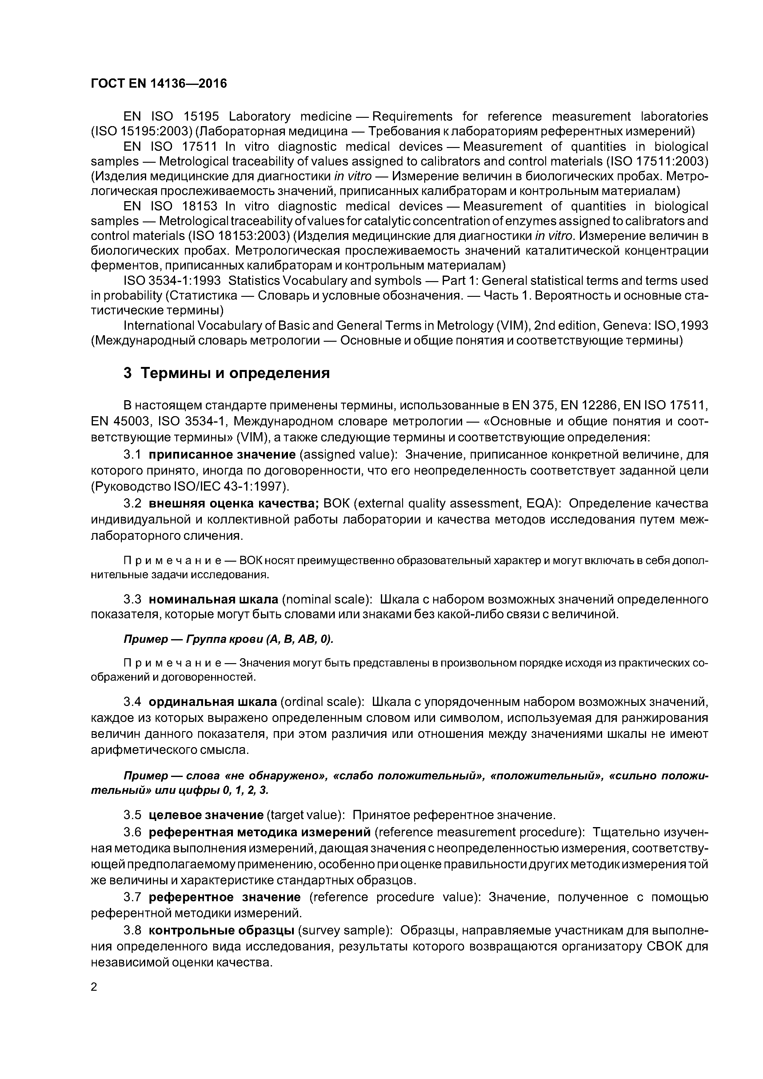 Страница 6 ГОСТ EN 14136-2016