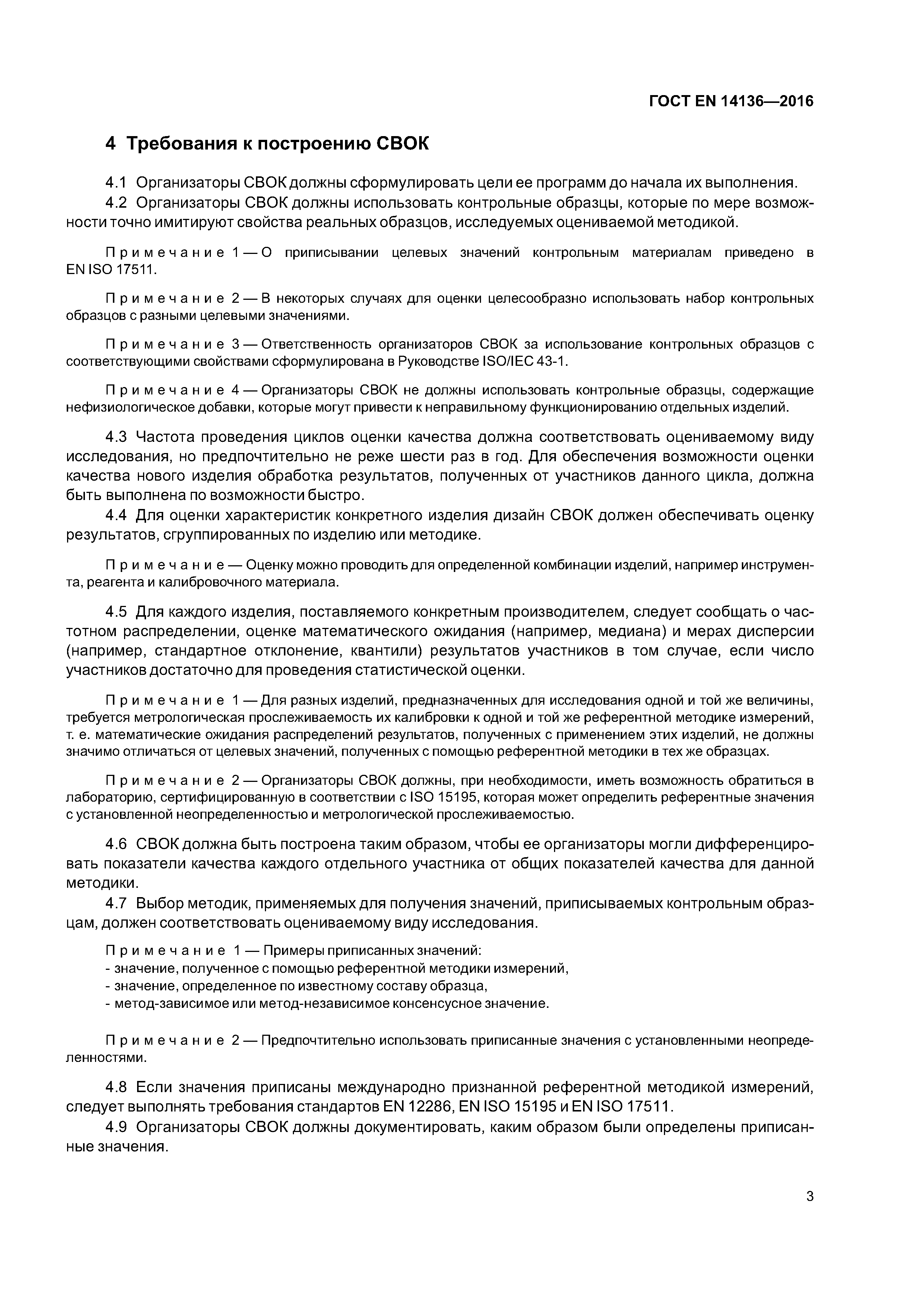 Страница 7 ГОСТ EN 14136-2016