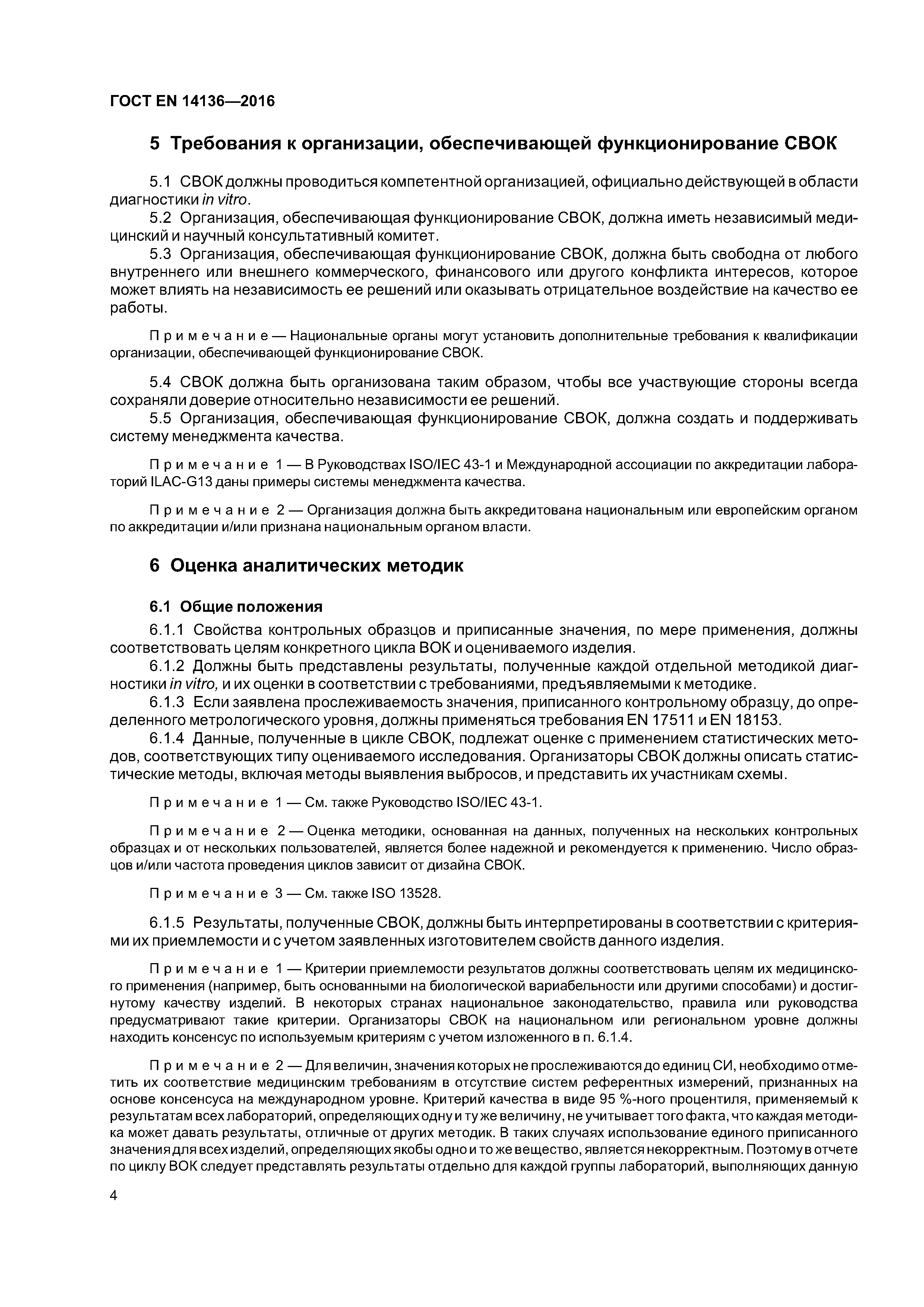 Страница 8 ГОСТ EN 14136-2016