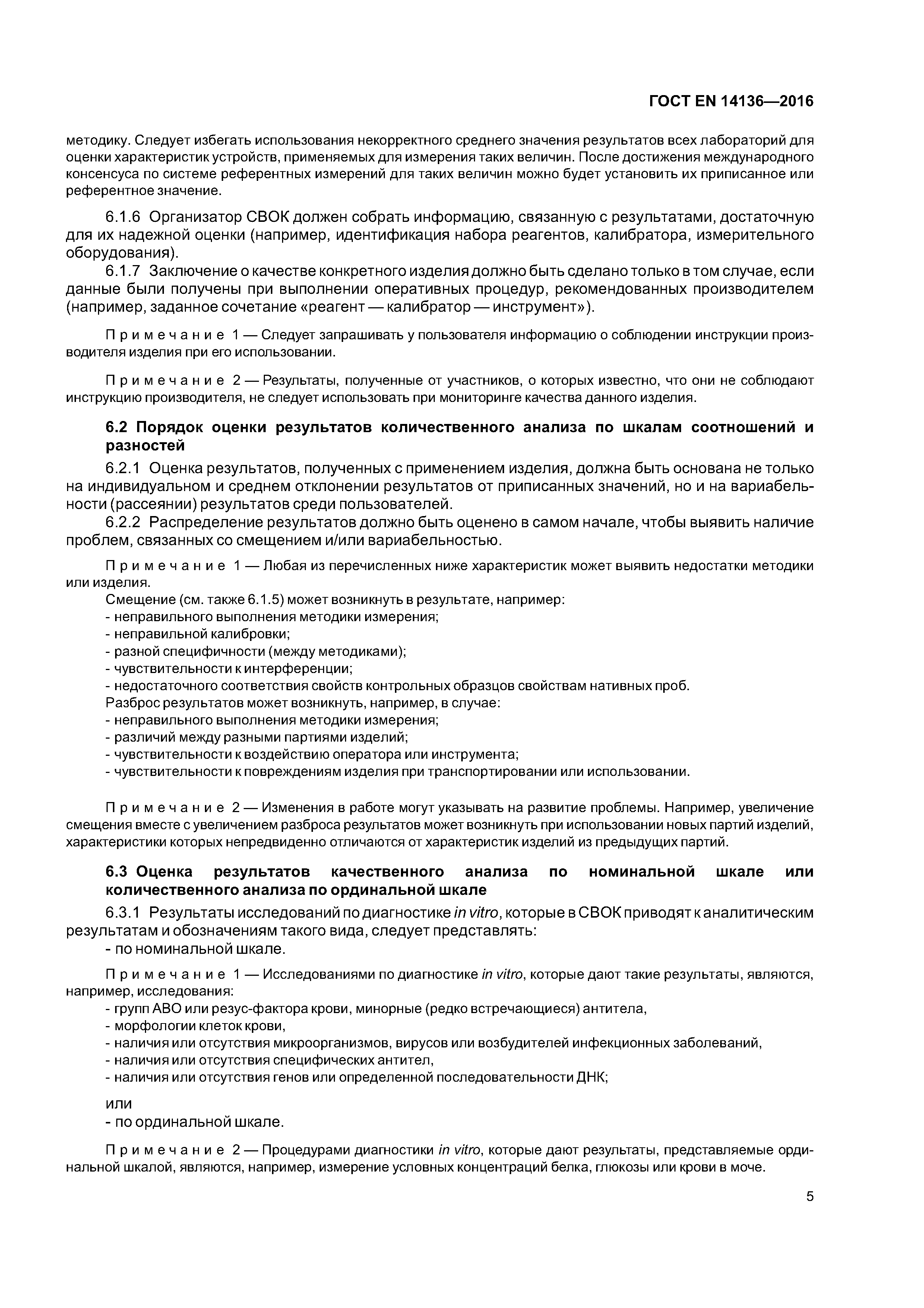 Страница 9 ГОСТ EN 14136-2016