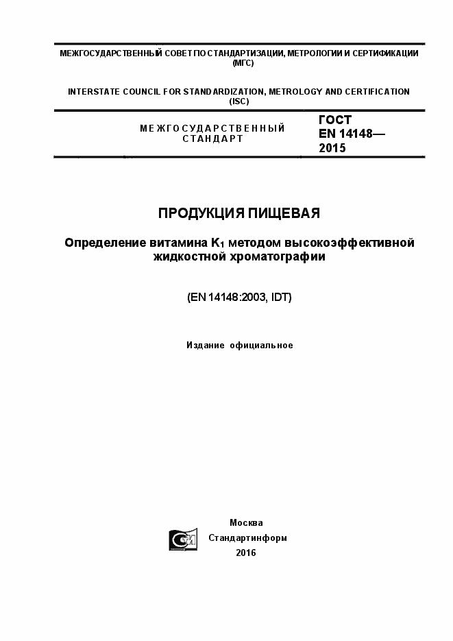 Страница 1 ГОСТ EN 14148-2015