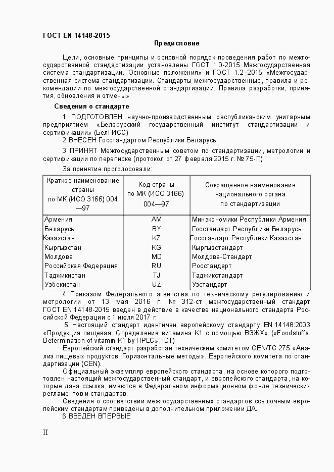 Страница 2 ГОСТ EN 14148-2015