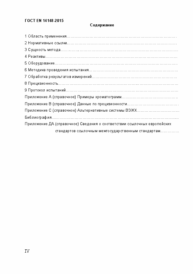 Страница 4 ГОСТ EN 14148-2015